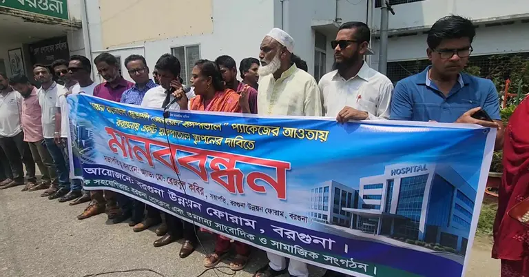 বরগুনায় চায়না-বাংলাদেশ ফ্রেন্ডশিপ জেনারেল হাসপাতালের দাবিতে মানববন্ধন